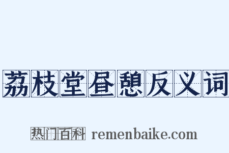 荔枝堂昼憩反义词是什么意思的图片